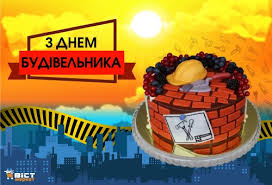 Зі святом вас, з днем будівельника! Z Dnem Budivelnika Privitannya Vid Internet Magazinu Vist Market