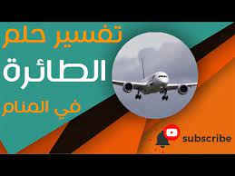 Maybe you would like to learn more about one of these? ØªÙØ³ÙŠØ± Ø­Ù„Ù… Ø·Ø§Ø¦Ø±Ø© ØªÙ‚ØµÙ Lertop