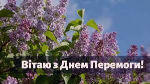 8 та 9 травня українці відзначають день пам'яті і примирення та день перемоги над нацизмом у другій світовій війні. Privitannya Z Dnem Peremogi Z Dnem Pam Yati Ta Primirennya Virshi Ta Listivki Amazing Ukraine Divovizhna Ukrayina