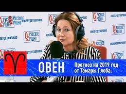 гороскоп для овнов на 2019 год от павла глобы Oven Goroskop 2019 Ot Tamary Globa Youtube