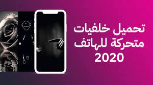 موقع صور موقع خلفيات موبايل صور مميزة صور مكتوبة صور مكتوب عليها يارب صور مكتوب عليها حكم صور مكتوب عليها أسماء صور مكتوب عليها صور مكتوب صور مختلفة صور متنوعة صور للواتس اب صور للصفحه الشخصيه صور للبروفايل صور لحالات واتس اب صور كلام جميل. ØªØ­Ù…ÙŠÙ„ Ø®Ù„ÙÙŠØ§Øª Ù…ØªØ­Ø±ÙƒØ© 2020