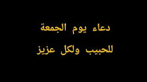 ١.١.٢ الفضل المستفاد من الحديث. Ø¯Ø¹Ø§Ø¡ ÙŠÙˆÙ… Ø§Ù„Ø¬Ù…Ø¹Ø© Ù„Ù„Ø­Ø¨ÙŠØ¨ ÙˆÙ„ÙƒÙ„ Ø¹Ø²ÙŠØ² Youtube