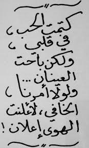 كتمت الحب فى قلبى ولكن باحت العينان ولولا أمرنا الخافى لأعلنت الهوى إعلان فكان الشوق في صدري يصارع عقارب الأزمان وصمتي يرس Friends Quotes Love Words Cool Words