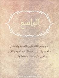 جاء اسم الله الواسع في تسعة مواضع من القرآن الكريم مقرونا ومفردا كقوله تعالى إن الله Quran Quotes Love Quran Quotes Verses Islamic Inspirational Quotes