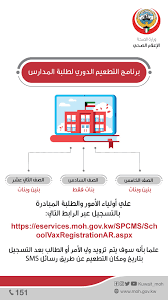 تواصل وزارة الصحة والسكان، تطعيم كبار السن وأصحاب الأمراض المزمنة بلقاح فيروس كورونا، حيث تم تخصيص عدد من المراكز للتطعيم على مستوى الجمهورية، مجهزة جميعها بعيادات وصالات لانتظار المواطنين ممن تلقوا اللقاح للاطمئنان على صحتهم. ÙˆØ²Ø§Ø±Ø© Ø§Ù„ØµØ­Ø© Ø§Ù„ÙƒÙˆÙŠØª On Twitter Ø¨Ø±Ù†Ø§Ù…Ø¬ Ø§Ù„ØªØ·Ø¹ÙŠÙ… Ø§Ù„Ø¯ÙˆØ±ÙŠ Ù„Ø·Ù„Ø¨Ø© Ø§Ù„Ù…Ø¯Ø§Ø±Ø³ Ø§Ù„ØªØ³Ø¬ÙŠÙ„ Ø¹Ø¨Ø± Ø§Ù„Ø±Ø§Ø¨Ø· Ø§Ù„ØªØ§Ù„ÙŠ Https T Co 8tyhye487a