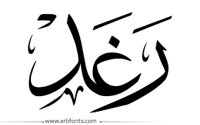 مخطوطة صورة إسم رغد name design art calligraphy words calligraphy name