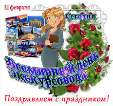 Какие праздники отмечают 21 февраля: 21 Fevralya Mezhdunarodnyj Den Ekskursovoda Krasivye Pozdravleniya