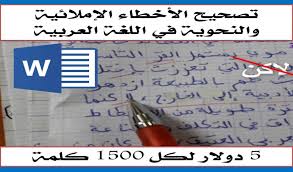 تصحيح الأخطاء الإملائية والنحوية في نص بالعربية 1500 كلمة خمسات