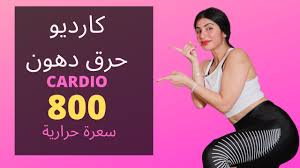 We did not find results for: ØªÙ…Ø§Ø±ÙŠÙ† Ø§Ù„ÙƒØ§Ø±Ø¯ÙŠÙˆ Ù„Ø­Ø±Ù‚ Ø§Ù„Ø¯Ù‡ÙˆÙ† ÙˆÙ†Ø­Øª Ø§Ù„Ø¬Ø³Ù… Ù„Ù„Ø±Ø¬Ø§Ù„ Ùˆ Ù„Ù„Ù†Ø³Ø§Ø¡ Ø¨Ø§Ù„ØµÙˆØ± Ø§Ù„ÙƒØ§Ø±Ø¯ÙŠÙˆ Ù„Ø­Ø±Ù‚ Ø¯Ù‡ÙˆÙ† Ø§Ù„Ø¨Ø·Ù†