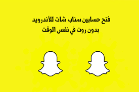 المُوافقة على استعادة الحساب من خلال النقر على زر نعم (yes). ØªØ­Ù…ÙŠÙ„ Ø³Ù†Ø§Ø¨ Ø´Ø§Øª 2 Ù„Ù„Ø§Ù†Ø¯Ø±ÙˆÙŠØ¯ ØªØ´ØºÙŠÙ„ Ø­Ø³Ø§Ø¨ÙŠÙ† Ø³Ù†Ø§Ø¨ Ø´Ø§Øª Ù„Ù„Ø§Ù†Ø¯Ø±ÙˆÙŠØ¯ Ø³Ù†Ø§Ø¨ Ø´Ø§Øª Ù…ÙƒØ±Ø± Ø³Ù†Ø§Ø¨ Ø«Ø§Ù†ÙŠ 2