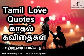 Love is a precious gift of god and love is unlimited and beyond limits, not only love between lovers is love but in every relationship, the affection that happens with trust. Best Collection Of Tamil Love Quotes Kavithaigal With Images Tamil Kavithaigal