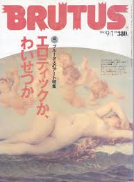 雑誌BRUTUSブルータス 233(1990.91号)☆アート特集〜エロティックか、わいせつか。