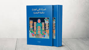 عالية التي أنقذت مكتبة البصرة قصة ألهمت الجميع وغاب عنها العراقيون