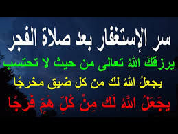 صلاة الفجر من أهمّ الصّلوات، وآكَدِها، وأكثرها فضلاً؛ حيث إنّها تقطع على النّائمين نومهم، فلا ينهض وقت الفجر من النّاس لأداء الصّلاة إلّا من كان اتّصاله بخالقه وثيقاً، وكان في دينه وإيمانه. Ø³Ø± Ø§Ù„Ø§Ø³ØªØºÙØ§Ø± Ø¨Ø¹Ø¯ ØµÙ„Ø§Ø© Ø§Ù„ÙØ¬Ø± Youtube