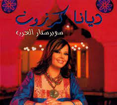 لها في برنامج الهواة سوبر ستار في موسمه الأول في عام 2003 وفازت ديانا بلقب سوبر ستار العرب، وكانت من هنا. Ø¯ÙŠØ§Ù†Ø§ ÙƒØ±Ø²ÙˆÙ† Ø³ÙˆØ¨Ø±Ø³ØªØ§Ø± Ø§Ù„Ø¹Ø±Ø¨ 2003 Digipack Cd Discogs