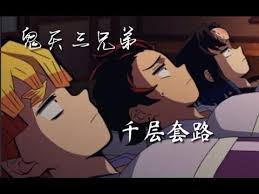 鬼滅之刃 月下三兄弟的千層套路 youtube 滅 刃 兄弟