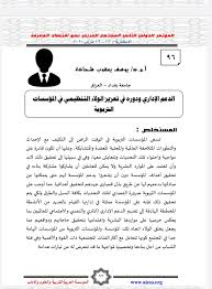 أوقِف السماح لمواقع الويب بحفظ بيانات ملفات تعريف الارتباط وقراءتها. Pdf Ø§Ù„Ø¯Ø¹Ù… Ø§Ù„Ø¥Ø¯Ø§Ø±ÙŠ ÙˆØ¯ÙˆØ±Ù‡ ÙÙŠ ØªØ¹Ø²ÙŠØ² Ø§Ù„ÙˆÙ„Ø§Ø¡ Ø§Ù„ØªÙ†Ø¸ÙŠÙ…ÙŠ