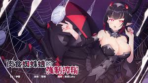 肉食蜘蛛娘的強制榨精- RJ373745 - Free Download | Free Download | HentaiCovid.com |  Hentai OVAs - Hentai Games - Hentai CGs - Hentai Mangas - Hentai Voices