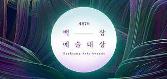 제57회 백상예술대상수상자 · 작품 보러가기. 57th Baeksang Arts Awards Wikipedia