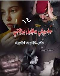 قصص وروايات رومانسية عراقية مشوقه عذريتي مقابل برائتي ج١ الزهيريه الزهيريه الأخيرررررات ٢٥ ٢٧ البارت الخامس والعشرون مومن الهوه من الوكت مخنوك يا هو اليشيل الحمل عني وجوه النسوني يوجعني مره ابجي وحدي ومره أغني وما صحلي