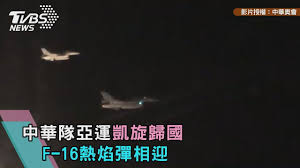 Nahrávejte, sdílejte a stahujte zdarma. ä¸­è¯éšŠäºžé‹å‡±æ—‹æ­¸åœ‹f16ç†±ç„°å½ˆç›¸è¿Ž Youtube