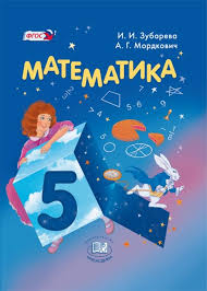 гдз по математике 5 класс 1 часть зубарева мордкович Skachat Gdz Po Matematike Klass Matematika 5 Klass Matematika Dlya 5 Klassa