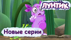 лунтик смотреть онлайн все серии подряд без перерыва 7 сезон Luntik Novye Serii 2017 Youtube