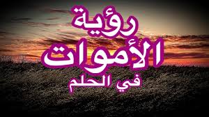 رؤية الأموات في المنام و معاني 9 علامات عند رؤية الميت في الحلم Youtube