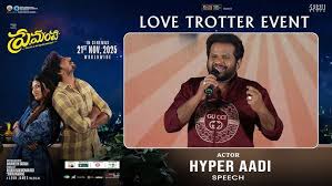 Actor Hyper Aadi Speech at Premante Love Trotter Event | Priyadarshi,  Anandi, Suma | Rana Daggubati