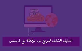 الدليل الشامل لبناء موقع مربح و الربح من جوجل ادسنس الموقع المربح مع أدسنس