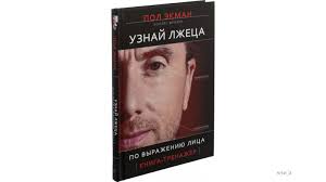 пол экман узнай лжеца по выражению лица скачать Pdf Ekman Frizen Uznaj Lzheca Po Vyrazheniyu Lica