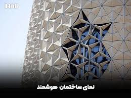 نمای هوشمند - نمای پایدار (هوشمند) چیست؟