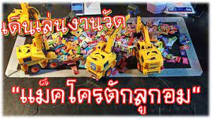 เด นเล นงานว ด แม คโครต กล กอมของเล นใหม สำหร บเด ก ๆ