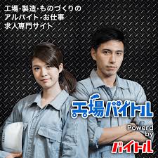 工場のバイト アルバイト パートの求人情報 工場バイトル で仕事探し
