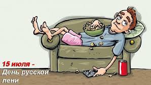 • всемирный день лени (world laziness day) • день рождения чебурашки • всемирный день 1906 в петербурге официально зарегистрировано создание черносотенного союза русского. Den Russkoj Leni Otmechaetsya 15 Iyulya