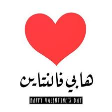اجمل صور عيد الحب 2020 تهنئة عيد حب سعيد Happy Valentine Day Valentine Picture Happy Valentines Day Happy Valentine