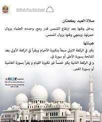 ١ كيفيّة أداء صلاة العيد. Ø£ÙˆÙ‚Ø§Ù Ø§Ù…Ø§Ø±Ø§Øª On Twitter ÙƒÙŠÙÙŠØ© ØµÙ„Ø§Ø© Ø§Ù„Ø¹ÙŠØ¯ Ø§ÙˆÙ‚Ø§Ù Ø§ÙˆÙ‚Ø§Ù Ø§Ù„Ø§Ù…Ø§Ø±Ø§Øª Ø§Ù„Ø§Ù…Ø§Ø±Ø§Øª Ø§Ù„Ø¹ÙŠØ¯ Ø§Ø¨ÙˆØ¸Ø¨ÙŠ Awqaf Awqaf Uae Eid Elfitr Uae Http T Co I7czvoyntm