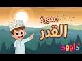 ليلة القدر هي أفضل الليالي، وقد أنزل الله فيها القرآن، وأخبر سبحانه أنها خير من ألف شهر، وأنها مباركة، وأنه يفرق فيها كل أمر حكيم، كما قال سبحانه في أول سورة الدخان: Ø³ÙˆØ±Ø© Ø§Ù„Ù‚Ø¯Ø± Ù„Ù„Ø§Ø·ÙØ§Ù„ Mp3