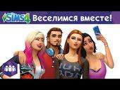 симс играть онлайн бесплатно без регистрации и смс на русском The Sims 4 Veselimsya Vmeste Oficialnoe Video Sims 4 Sims Videoigry