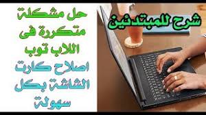 صورة 1 من اصل 6. Ø­Ù„ Ù…Ø´ÙƒÙ„Ø© Ù…ØªÙƒØ±Ø±Ø© ÙÙ‰ Ø§Ù„Ù„Ø§Ø¨ ØªÙˆØ¨ Ø§ØµÙ„Ø§Ø­ ÙƒØ§Ø±Øª Ø§Ù„Ø´Ø§Ø´Ø© Ø¨ÙƒÙ„ Ø³Ù‡ÙˆÙ„Ø© Youtube