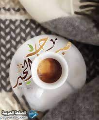 صور صباح الخير 2022 صباحية جديد صباح الخير تويتر بالإنجليزي جديده ٢٠٢٢ الصفحة العربية good morning photos good morning greetings morning images