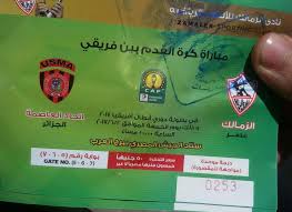 شاهد تذكرة مباراة الزمالك واتحاد العاصمة بعد بدء البيع اليوم السابع