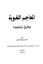 تحميل كتاب المعاجم اللغوية وطرق ترتيبها Pdf مكتبة نور لتحميل الكتب الإلكترونية