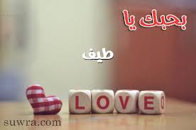 صور بحبك يا طيف صورة