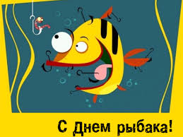 Как говорится, рыбак рыбака… всех любителей и профессионалов рыбной ловли поздравляем сегодня с днем рыбака. Prikolnye Otkrytki S Dnem Rybaka 2021 Privet Pipl