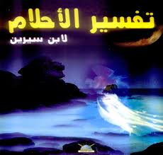 كتب التاريخ الاسلامى كتاب تفسير الأحلام لأبن سيرين جزء3