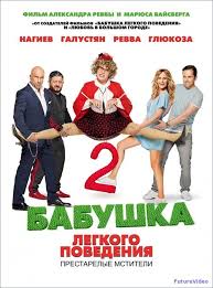 полицейский с рублёвки новогодний беспредел 2 смотреть ютуб фильм Babushka Legkogo Povedeniya 2 Prestarelye Mstiteli 2018 Besplatno Smotret Onlajn V Hd Futurevideo Movies Film Comedy