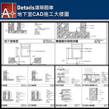 地下室筏式基礎 地下室筏式基礎集水坑 地下室外壁防水詳圖 地下室防水層詳圖 地下室單壁 地下室複壁 雙層牆防潮壁詳圖 複壁清潔口詳圖