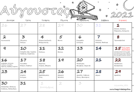 23,071 εμβολιασμοί στις 14 αυγούστου 2021 15 αυγούστου, 2021; Ektypwsimh Hmerologio Aygoystos 2021 Dwrean Pdf Gia Ektypwsh