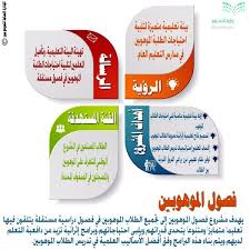 مشروع فصول الموهوبين ذو رؤية ورسالة تهدف إلى تقديم أفضل سبل الرعاية للموهوبين والمبدعين personal development development behavior